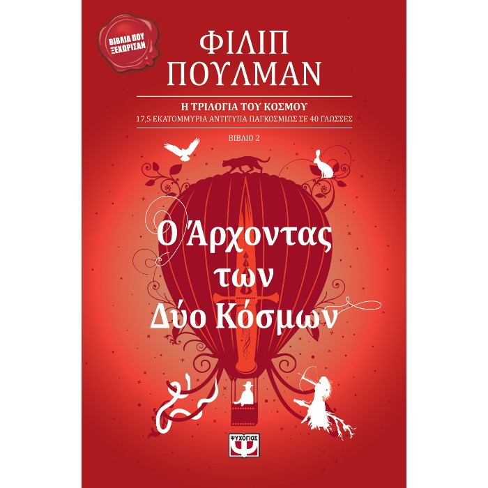 Ο Άρχοντας Των Δυο Κόσμων