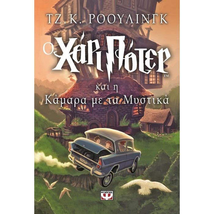 Ο Χάρι Πότερ Και Η Κάμαρα Με Τα Μυστικά