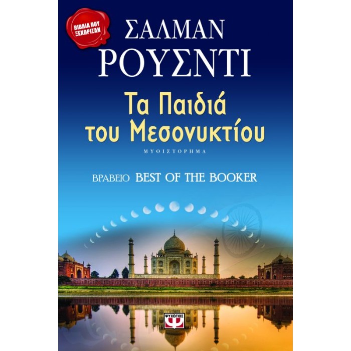 Τα Παιδιά Του Μεσονυκτίου