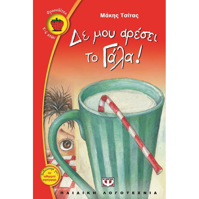 Δε Μου Αρέσει Το Γάλα!