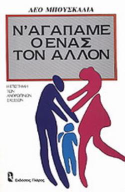 ΚΟΙΝΩΝΙΚΗ ΨΥΧΟΛΟΓΙΑ: ΠΡΟΣΩΠΙΚΟΤΗΤΑ Ν ΑΓΑΠΑΜΕ Ο ΕΝΑΣ ΤΟΝ ΑΛΛΟΝ Η ΕΠΙΣΤΗΜΗ ΤΩΝ ΑΝΘΡΩΠΙΝΩΝ ΣΧΕΣΕΩΝ