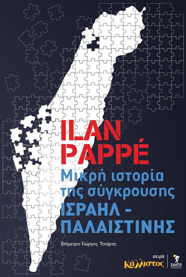 ΜΙΚΡΗ ΙΣΤΟΡΙΑ ΤΗΣ ΣΥΓΚΡΟΥΣΗΣ ΙΣΡΑΗΛ – ΠΑΛΑΙΣΤΙΝΗΣ