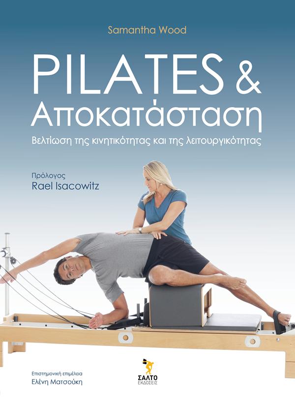 PILATES ΚΑΙ ΑΠΟΚΑΤΑΣΤΑΣΗ