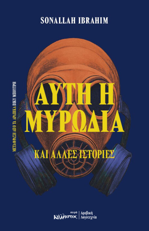 ΑΥΤΗ Η ΜΥΡΩΔΙΑ ΚΑΙ ΑΛΛΕΣ ΙΣΤΟΡΙΕΣ (ΑΙΓΥΠΤΟΣ)