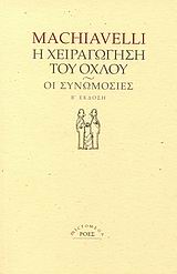 Η ΧΕΙΡΑΓΩΓΗΣΗ ΤΟΥ ΟΧΛΟΥ. ΟΙ ΣΥΝΩΜΟΣΙΕΣ MICROMEGA 2Η ΕΚΔΟΣΗ