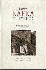 ΓΕΡΜΑΝΟΦΩΝΟΙ ΣΥΓΓΡΑΦΕΙΣ Ο ΠΥΡΓΟΣ