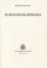 ΤΟ ΜΥΣΤΗΡΙΟ ΩΣ ΠΡΟΒΛΗΜΑ (ΣΗΜΕΙΩΣΕΙΣ ΕΝΟΣ ΠΕΡΙΔΕΟΥΣ ΑΓΝΩΣΤΙΚΙΣΤΗ)