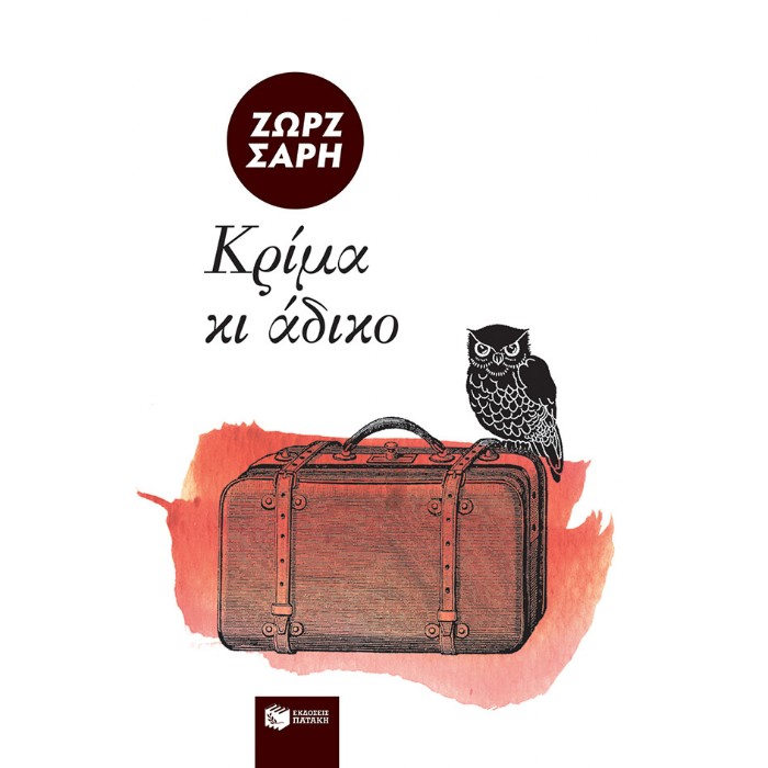 Κρίμα Κι Άδικο