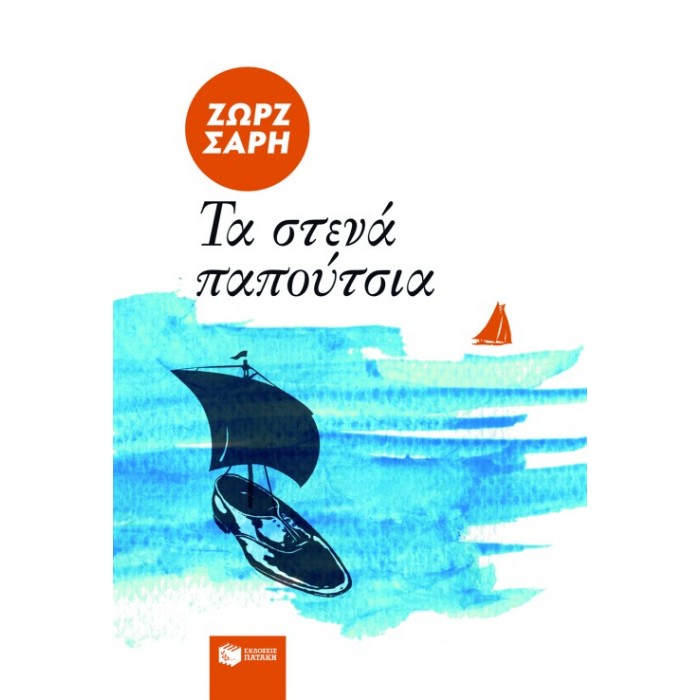 Τα Στενά Παπούτσια