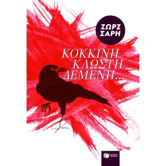 Κόκκινη Κλωστή Δεμένη...