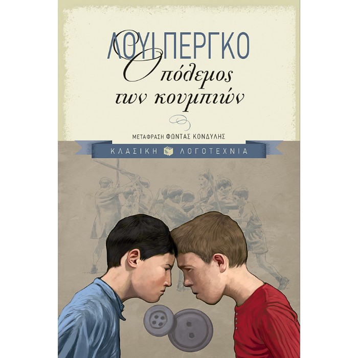 Ο Πόλεμος Των Κουμπιών