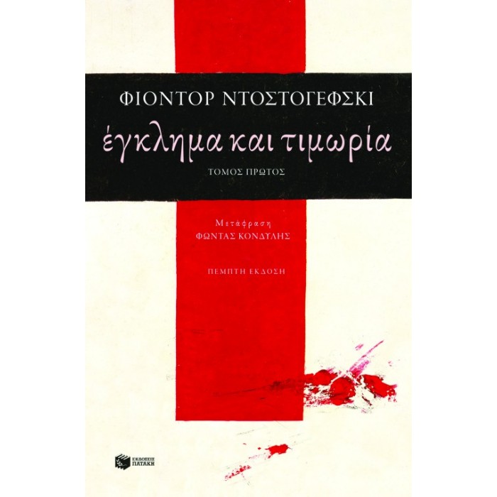 Έγκλημα Και Τιμωρία (Α΄Τόμος)