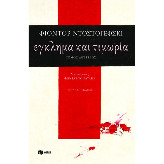 Έγκλημα Και Τιμωρία (Β΄Τόμος)