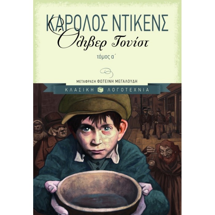 Όλιβερ Τουίστ, Α΄ Τόμος