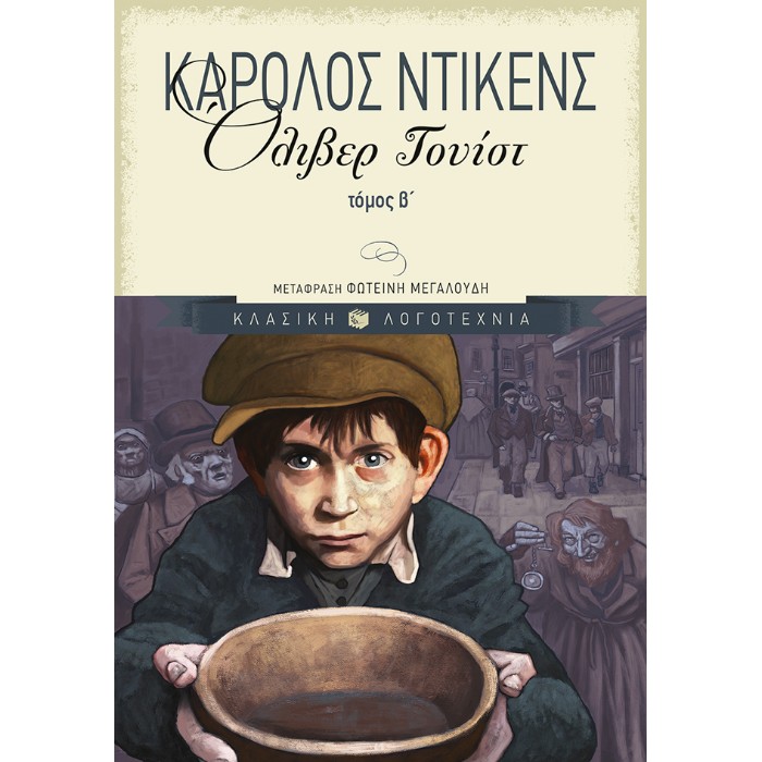 Όλιβερ Τουίστ, Β΄ Τόμος