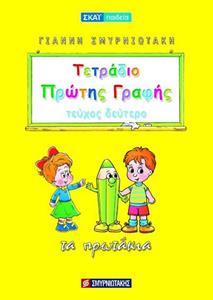 ΤΕΤΡΑΔΙΟ ΠΡΩΤΗΣ ΓΡΑΦΗΣ ΤΕΥΧΟΣ 2 ΠΡΩΤΑΚΙΑ