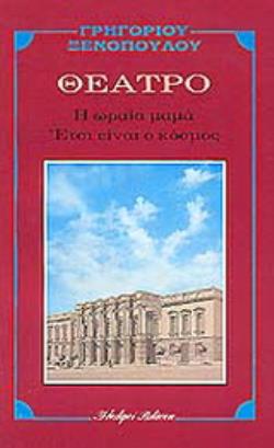 Η ΩΡΑΙΑ ΜΑΜΑ. ΕΤΣΙ ΕΙΝΑΙ Ο ΚΟΣΜΟΣ ΘΕΑΤΡΟ