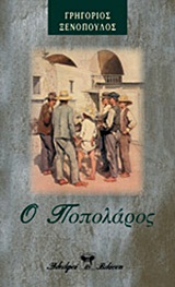 Ο ΠΟΠΟΛΑΡΟΣ