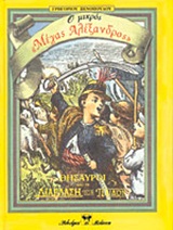 Ο ΜΙΚΡΟΣ ΜΕΓΑΣ ΑΛΕΞΑΝΔΡΟΣ