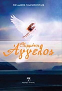 ΘΛΙΜΜΕΝΟΣ ΑΓΓΕΛΟΣ