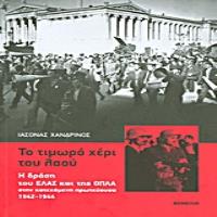 ΤΟ ΤΙΜΩΡΟ ΧΕΡΙ ΤΟΥ ΛΑΟΥ Η ΔΡΑΣΗ ΤΟΥ ΕΛΑΣ ΚΑΙ ΤΗΣ ΟΠΛΑ ΣΤΗΝ ΚΑΤΕΧΟΜΕΝΗ ΠΡΩΤΕΥΟΥΣΑ 1942-1944 3Η ΕΚΔΟΣΗ