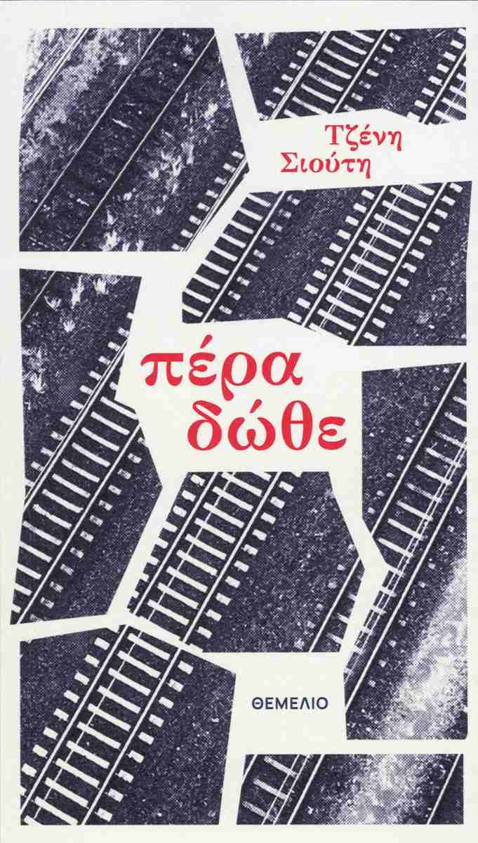 ΠΕΡΑ ΔΩΘΕ