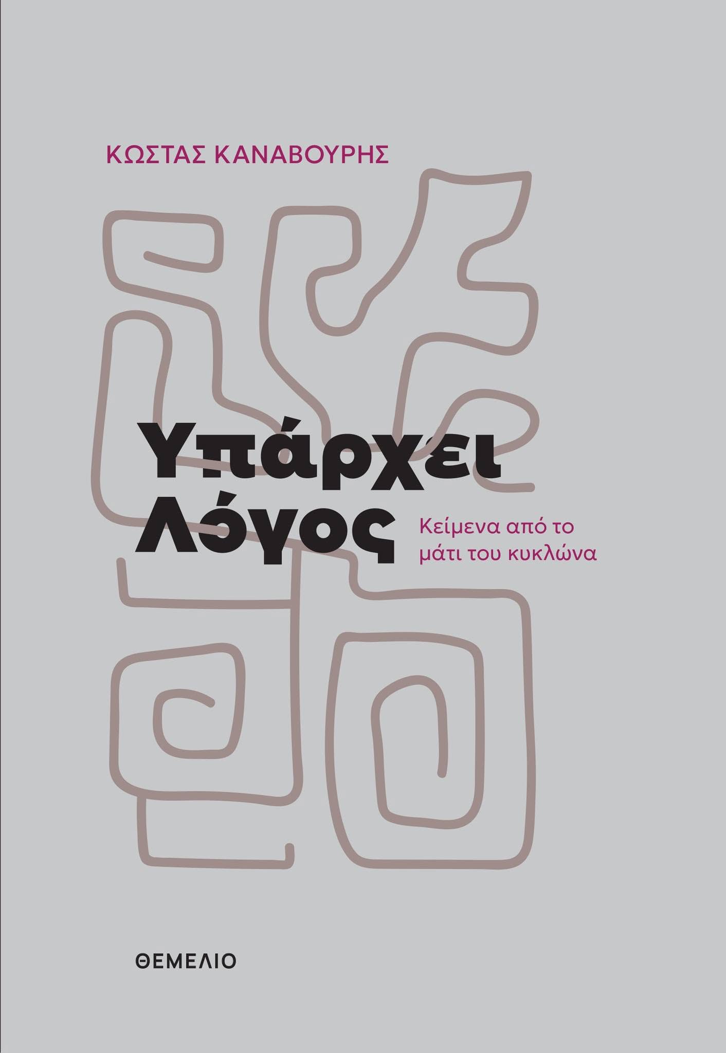 ΥΠΑΡΧΕΙ ΛΟΓΟΣ