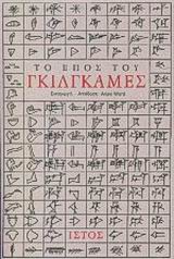 ΤΟ ΕΠΟΣ ΤΟΥ ΓΚΙΛΓΚΑΜΕΣ 2Η ΕΚΔΟΣΗ