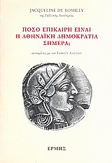 ΠΟΣΟ ΕΠΙΚΑΙΡΗ ΕΙΝΑΙ Η ΑΘΗΝΑΪΚΗ ΔΗΜΟΚΡΑΤΙΑ ΣΗΜΕΡΑ; ΣΥΝΟΜΙΛΙΕΣ ΜΕ ΤΟΝ FABRICE AMEDEO