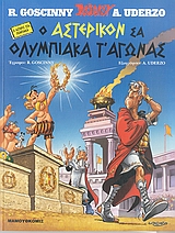 Ο ΑΣΤΕΡΙΚΟΝ ΣΑ ΟΛΥΜΠΙΑΚΑ ΤΑΓΩΝΑΣ(ΠΟΝΤ.) Ο ΑΣΤΕΡΙΞ ΣΤΑ ΠΟΝΤΙΑΚΑ ASTERIX