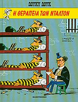 Η ΘΕΡΑΠΕΙΑ ΤΩΝ ΝΤΑΛΤΟΝ (ΣΚΛΗΡΟΔΕΤΗ ΕΚΔΟΣΗ)