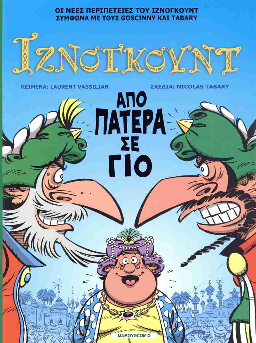 ΑΠΟ ΠΑΤΕΡΑ ΣΕ ΓΙΟ : ΙΝΖΝΟΓΚΟΥΝΤ ΤΕΥΧ.30