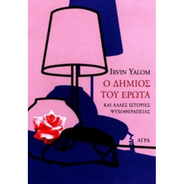 Ο ΔΗΜΙΟΣ ΤΟΥ ΕΡΩΤΑ ΚΑΙ ΑΛΛΕΣ ΙΣΤΟΡΙΕΣ ΨΥΧΟΘΕΡΑΠΕΙΑΣ