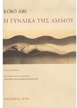 Η ΓΥΝΑΙΚΑ ΤΗΣ ΑΜΜΟΥ 2Η ΕΚΔΟΣΗ