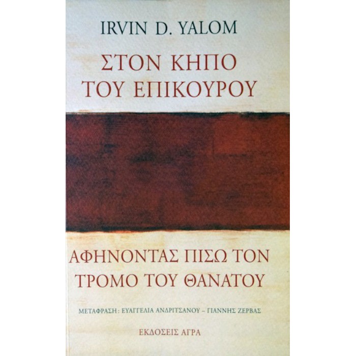 Στον Κήπο Του Επίκουρου: Αφήνοντας Πίσω Τον Τρόμο Του Θανάτου
