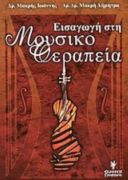 ΕΙΣΑΓΩΓΗ ΣΤΗ ΜΟΥΣΙΚΟΘΕΡΑΠΕΙΑ