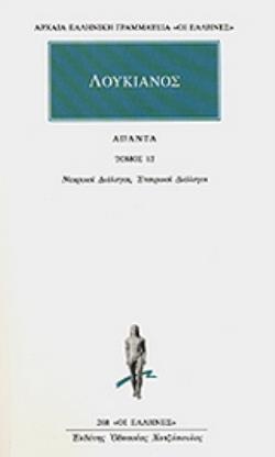 ΑΠΑΝΤΑ 12. ΝΕΚΡΙΚΟΙ ΔΙΑΛΟΓΟΙ, ΕΤΑΙΡΙΚΟΙ ΔΙΑΛΟΓΟΙ ΑΡΧΑΙΑ ΕΛΛΗΝΙΚΗ ΓΡΑΜΜΑΤΕΙΑ: ΟΙ ΕΛΛΗΝΕΣ