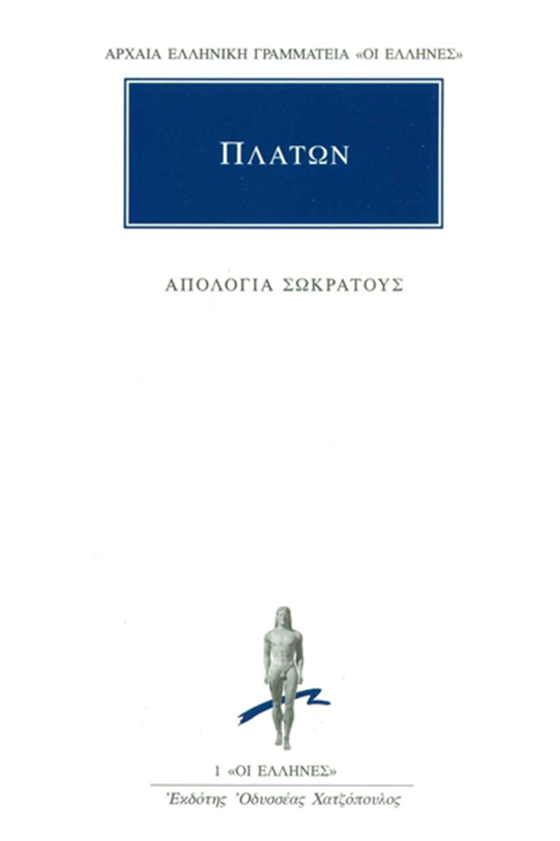 ΠΛΑΤΩΝ: ΑΠΟΛΟΓΙΑ ΣΩΚΡΑΤΟΥΣ