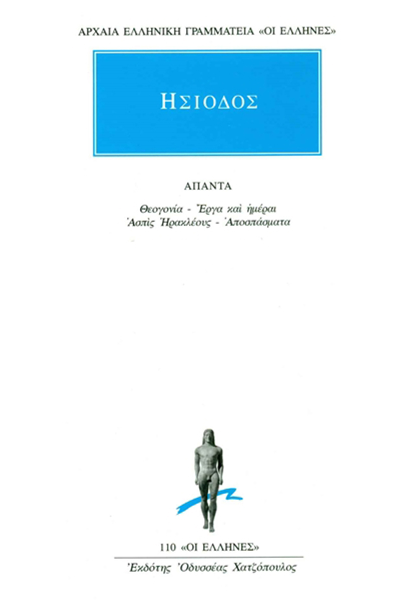 ΑΡΧΑΙΑ ΕΛΛΗΝΙΚΗ ΓΡΑΜΜΑΤΕΙΑ: ΟΙ ΕΛΛΗΝΕΣ ΑΠΑΝΤΑ ΘΕΟΓΟΝΙΑ, ΕΡΓΑ ΚΑΙ ΗΜΕΡΑΙ, ΑΣΠΙΣ ΗΡΑΚΛΕΟΥΣ, ΑΠΟΣΠΑΣΜΑΤΑ