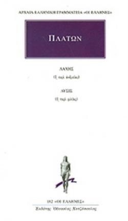 ΑΡΧΑΙΑ ΕΛΛΗΝΙΚΗ ΓΡΑΜΜΑΤΕΙΑ: ΟΙ ΕΛΛΗΝΕΣ ΛΑΧΗΣ Η ΠΕΡΙ ΑΝΔΡΕΙΑΣ. ΛΥΣΙΣ Η ΠΕΡΙ ΦΙΛΙΑΣ