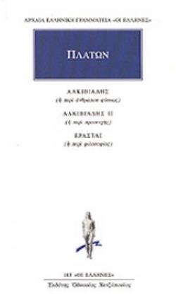 ΠΛΑΤΩΝ: ΑΛΚΙΒΙΑΔΗΣ, ΑΛΚΙΒΙΑΔΗΣ Β, ΕΡΑΣΤΑΙ
