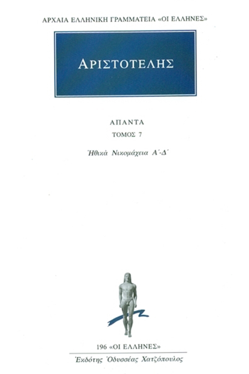 ΑΡΙΣΤΟΤΕΛΗΣ: ΑΠΑΝΤΑ (ΕΒΔΟΜΟΣ ΤΟΜΟΣ) ΗΘΙΚΑ ΝΙΚΟΜΑΧΕΙΑ 1