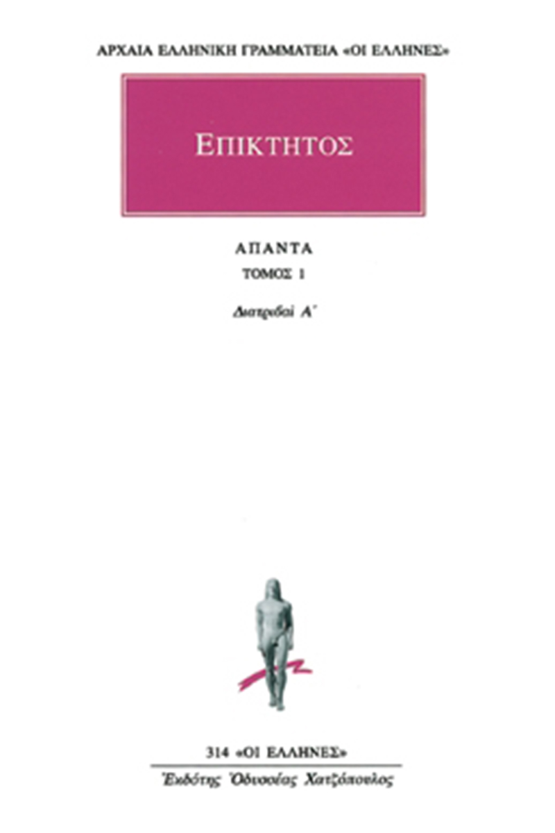 ΕΠΙΚΤΗΤΟΣ ΑΠΑΝΤΑ ΤΟΜΟΣ 1