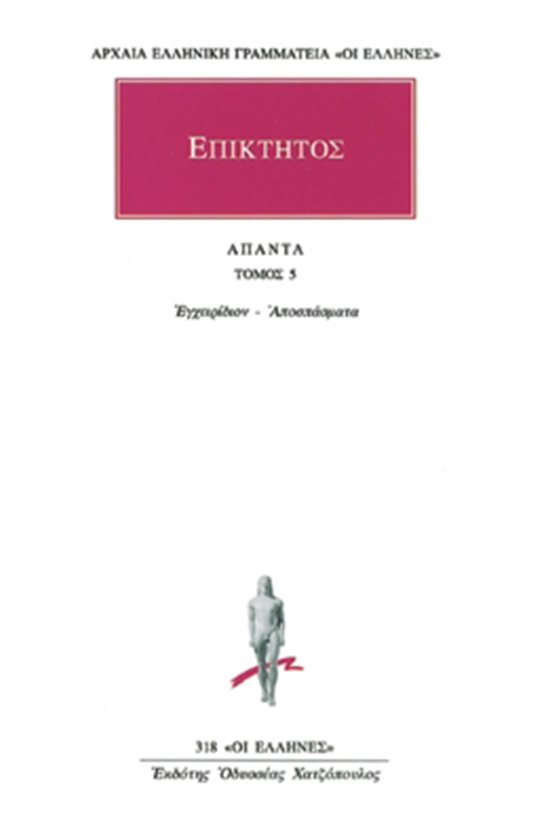ΕΠΙΚΤΗΤΟΣ: ΑΠΑΝΤΑ ΤΟΜΟΣ 5 ΕΓΧΕΙΡΙΔΙΟΝ - ΑΠΟΣΠΑΣΜΑΤΑ (ΑΡΧΑΙΑ ΕΛΛΗΝΙΚΗ ΓΡΑΜΜΑΤΕΙΑ - ΟΙ ΕΛΛΗΝΕΣ)