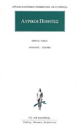 ΑΡΧΑΙΑ ΕΛΛΗΝΙΚΗ ΓΡΑΜΜΑΤΕΙΑ: ΟΙ ΕΛΛΗΝΕΣ ΛΥΡΙΚΟΙ ΠΟΙΗΤΕΣ 1 ΑΛΚΑΙΟΣ, ΣΑΠΦΩ