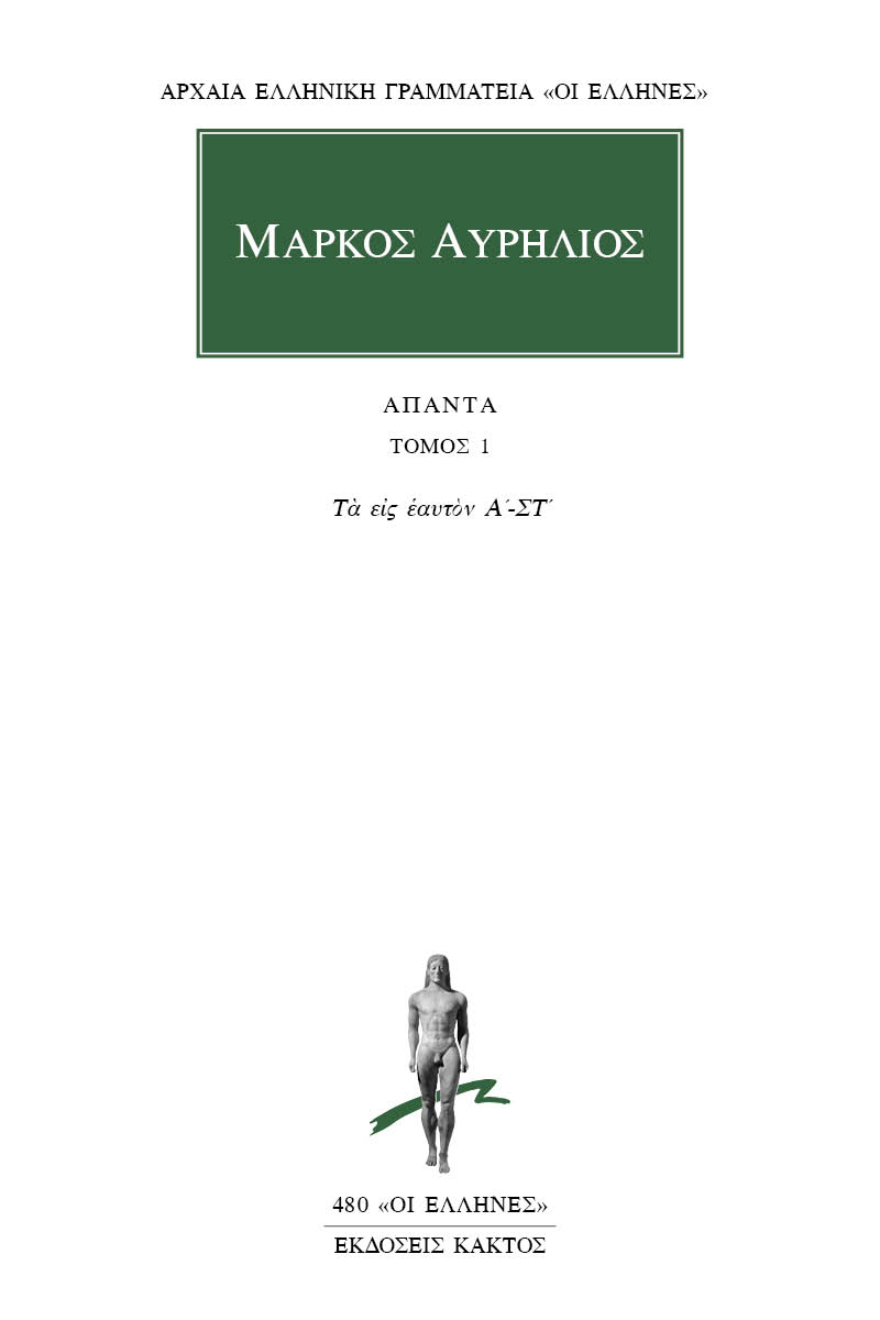 ΜΑΡΚΟΣ ΑΥΡΗΛΙΟΣ: ΑΠΑΝΤΑ Α ΤΟΜΟΣ