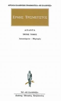ΕΡΜΗΣ ΤΡΙΣΜΕΓΙΣΤΟΣ-ΑΠΟΣΠΑΣΜΑΤΑ ΜΑΡΤΥΡΙΕΣ ΤΟΜΟΣ 3