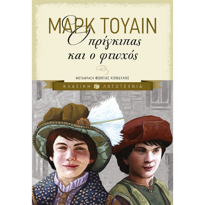 Ο Πρίγκιπας Και Ο Φτωχός