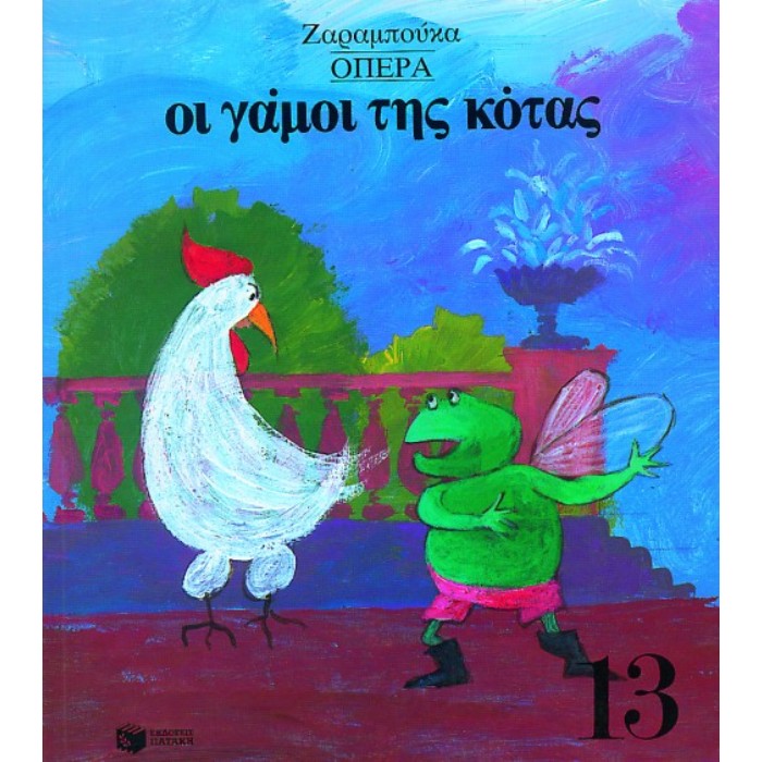 Οι Γάμοι Της Κότας - Όπερα