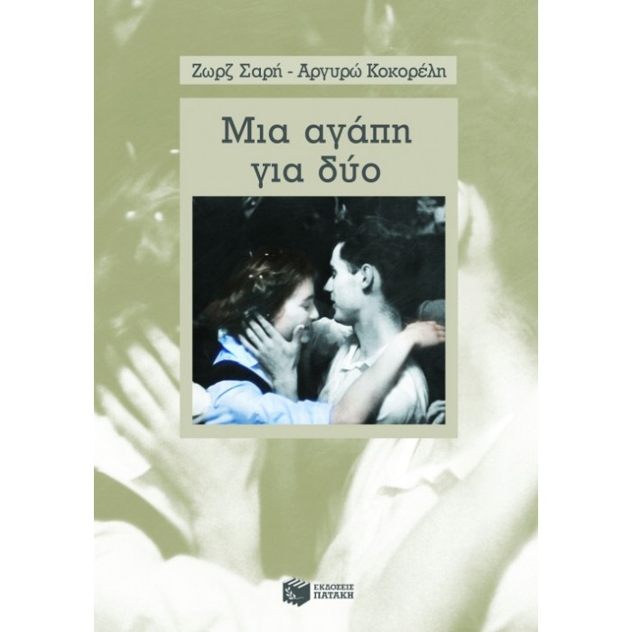Μια Αγάπη Για Δύο